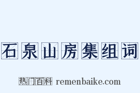 石泉山房集组词是什么意思的图片